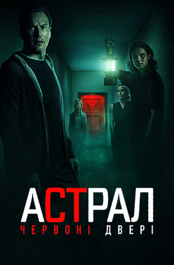 Астрал: Червоні двері
