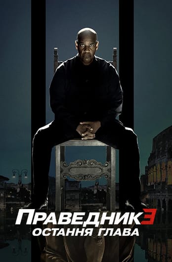 Праведник 3: Остання глава