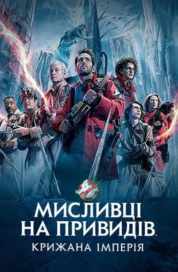 Мисливці на привидів: Крижана імперія
