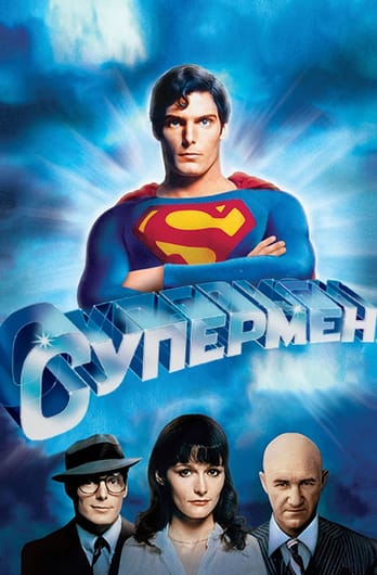Супермен