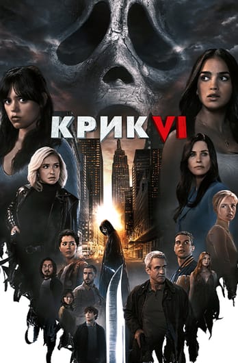Крик VI