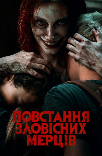 Повстання зловісних мерців