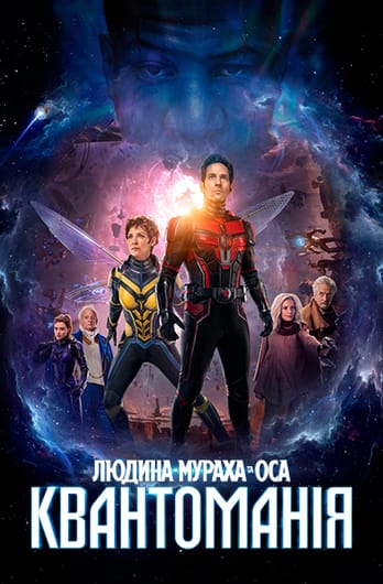 Людина-мураха та Оса: Квантоманія