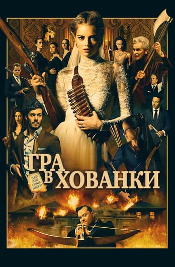 Гра в хованки