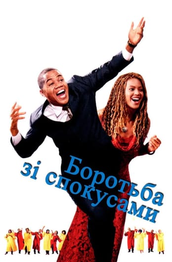 Боротьба зі спокусами