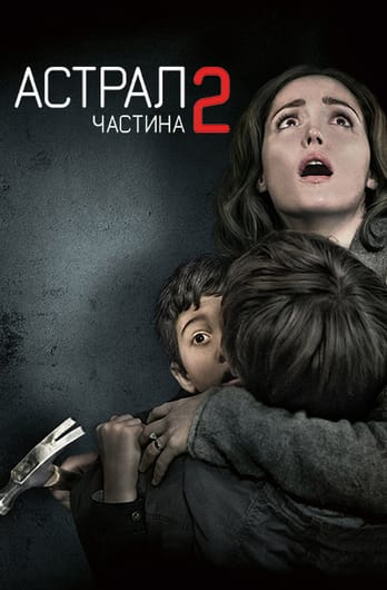 Астрал: Частина 2