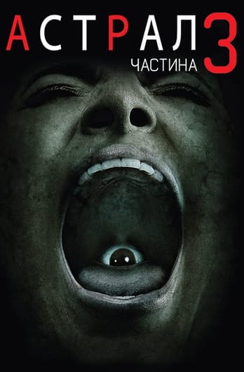 Астрал: Частина 3