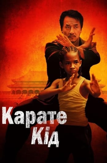 Карате Кід