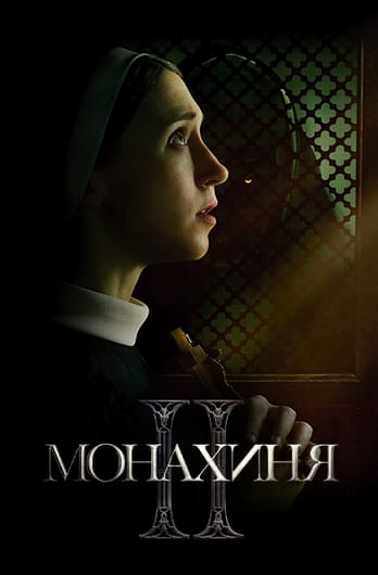 Монахиня 2