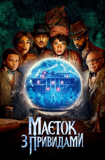 Маєток з привидами