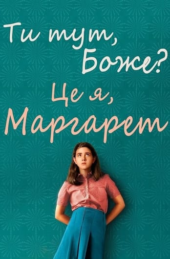 Ти тут, Боже? Це я, Марґарет