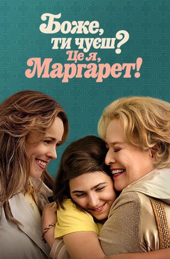 Боже, ти чуєш? Це я, Маргарет!