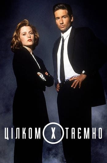 Цілком таємно