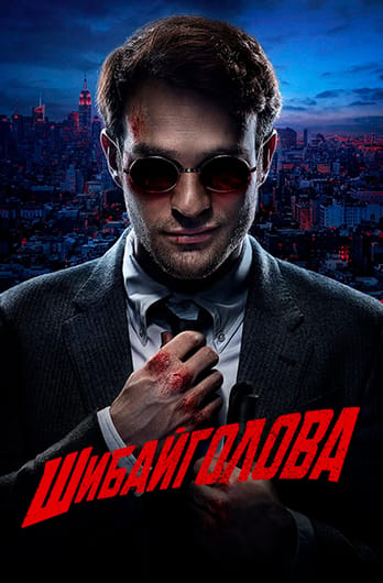 Шибайголова