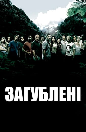 Загублені