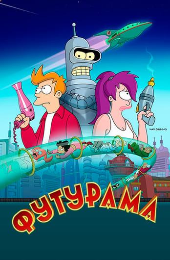 Футурама