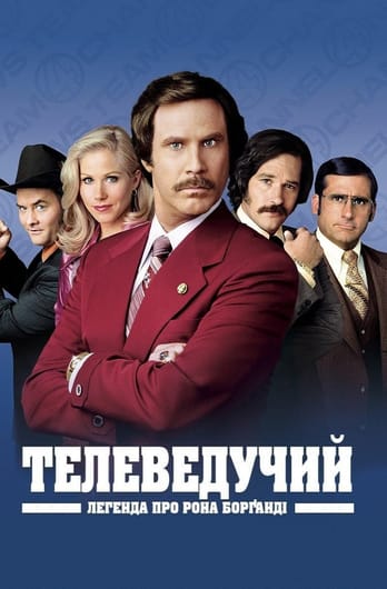 Телеведучий: Легенда про Рона Борґанді