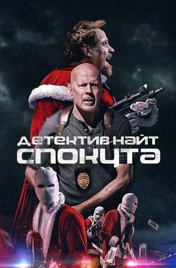 Детектив Найт: Спокута