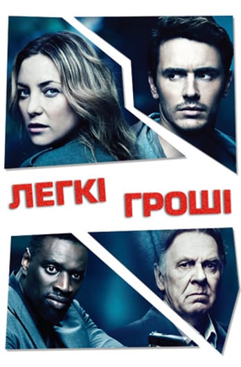 Легкі гроші