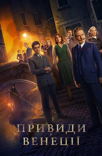 Привиди у Венеції