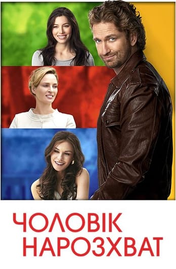 Чоловік нарозхват