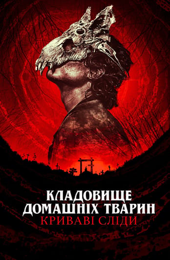 Кладовище домашніх тварин: Криваві сліди