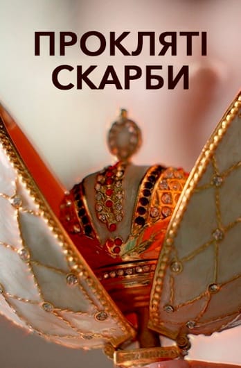 Прокляті скарби