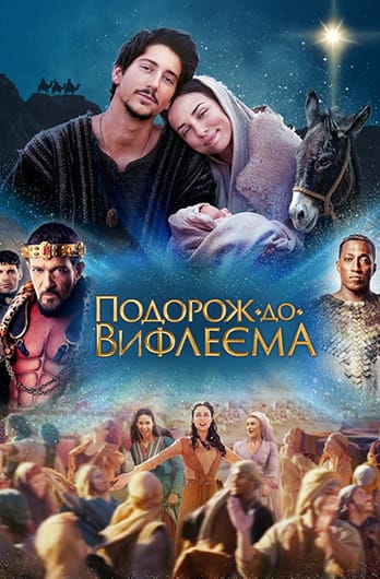 Подорож до Вифлеєма