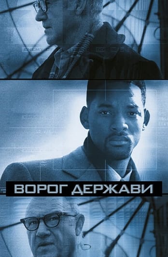 Ворог держави