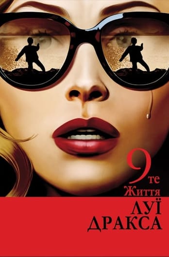 Дев'яте життя Луї Дракса