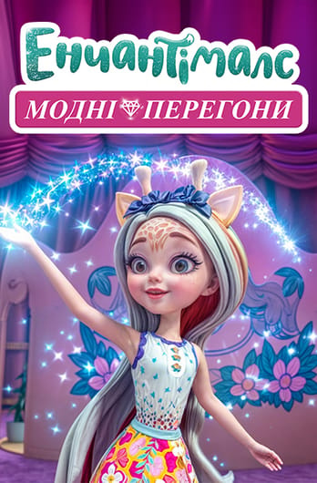 Енчантімалс: Модні перегони