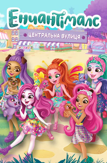 Енчантімалс: Центральна вулиця