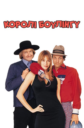 Королі боулінгу