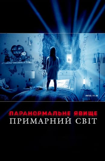 Паранормальне явище: Примарний світ