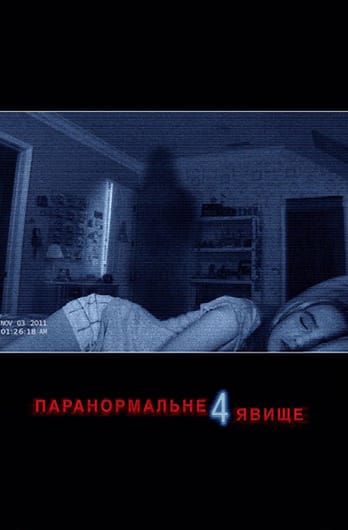 Паранормальне явище 4