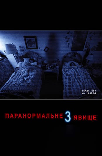 Паранормальне явище 3