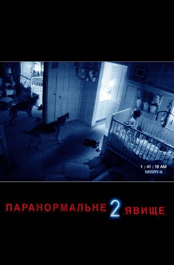 Паранормальне явище 2