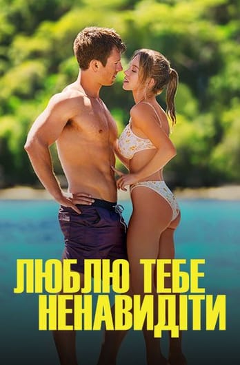 Люблю тебе ненавидіти