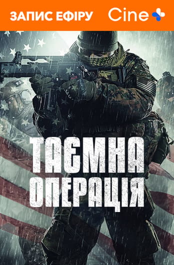 Таємна операція