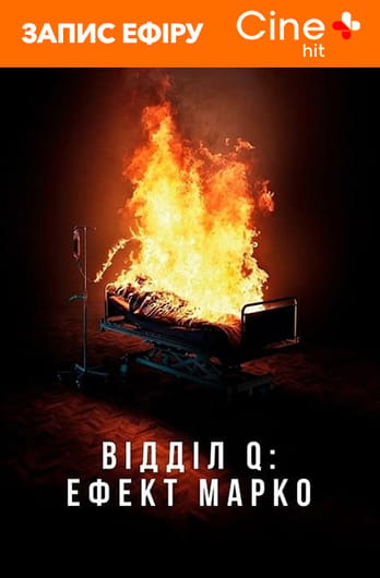 Відділ Q: Ефект Марко