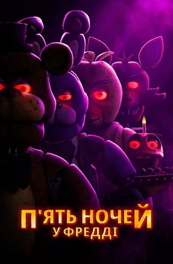 П’ять ночей у Фредді