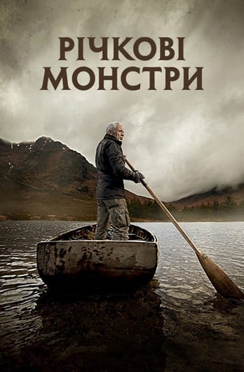 Річкові монстри