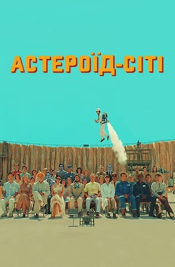 Астероїд-Сіті