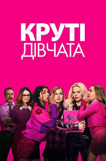 Круті дівчата