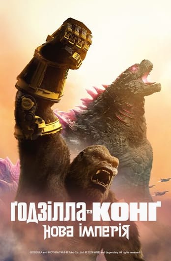 Ґодзілла та Конґ: Нова імперія