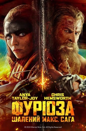 Фуріоза: Шалений Макс. Сага