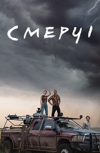 Смерчі