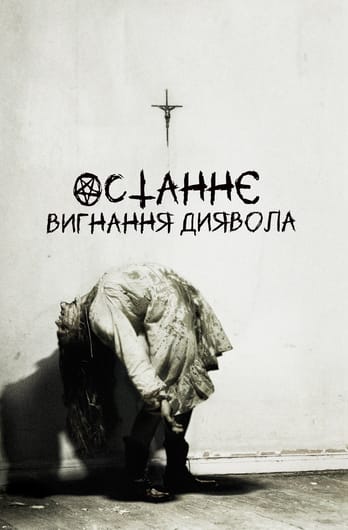 Останнє вигнання диявола