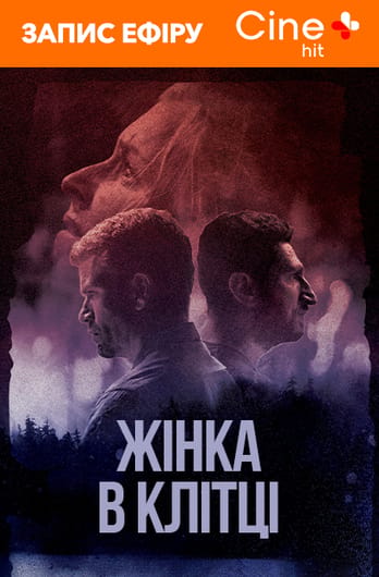 Жінка в клітці