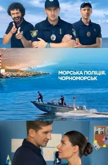 Морська поліція. Чорноморськ